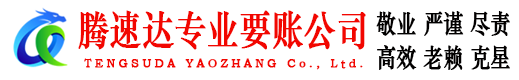 龙南腾速达追债公司